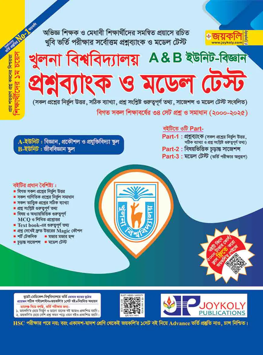 খুলনা বিশ্ববিদ্যালয় প্রশ্ন ব্যাংক ও মডেল টেস্ট (বিজ্ঞান)