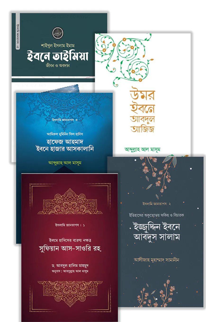 ইসলামি জ্ঞানতাপস সিরিজ