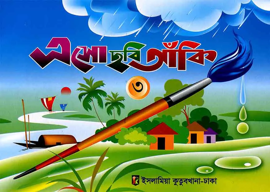 ছবি আঁকী ৩ - কাওমী মাদরাসা