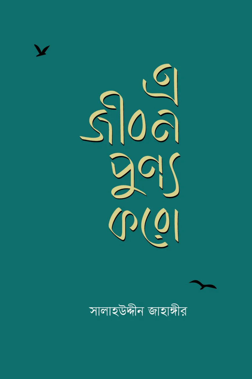 এ জীবন পূণ্য করো
