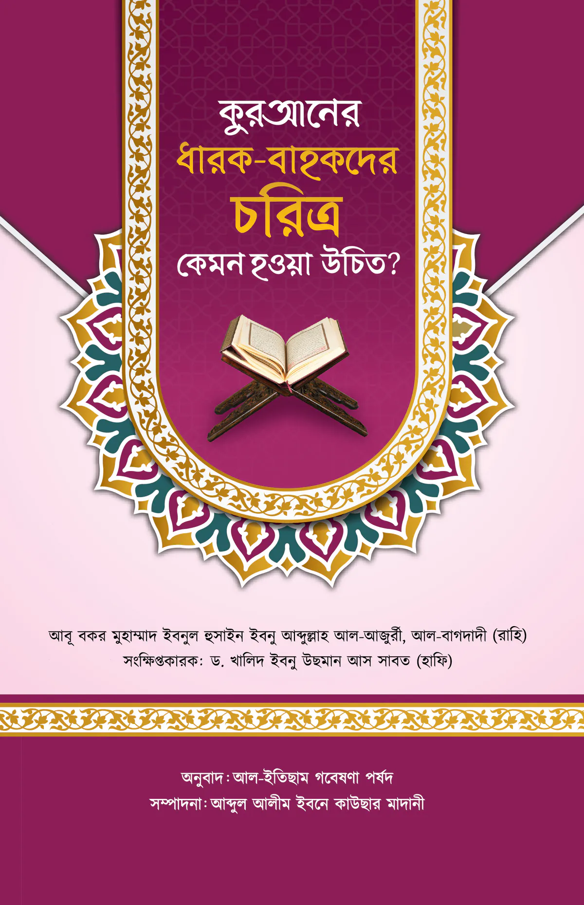 কুরআনের ধারক-বাহকদের চরিত্র কেমন হওয়া উচিত?