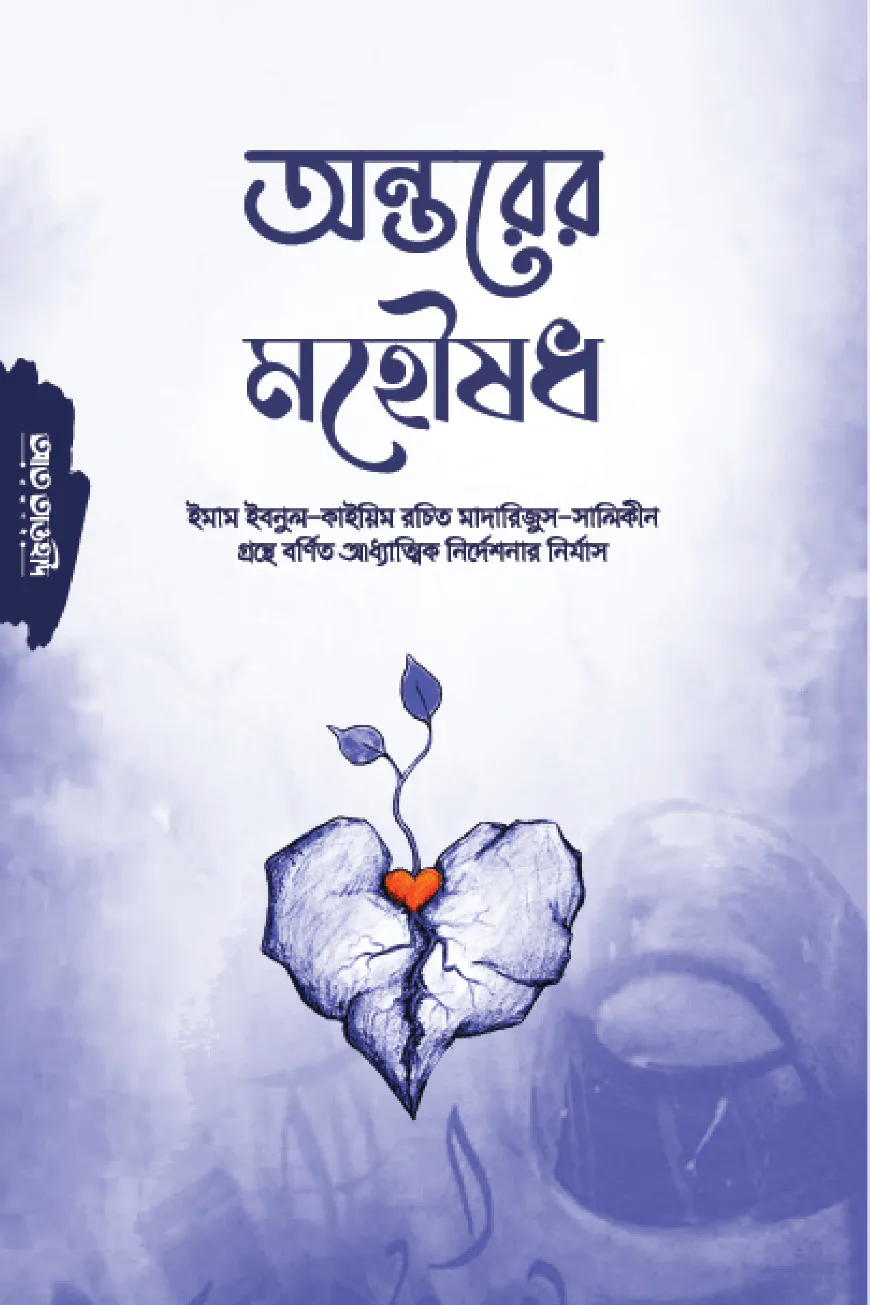 অন্তরের মহৌষধ