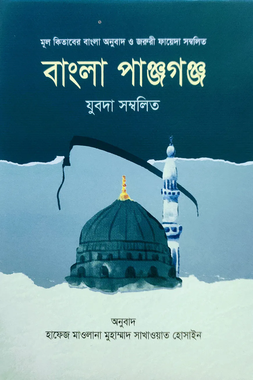 বাংলা পাঞ্জগঞ্জ