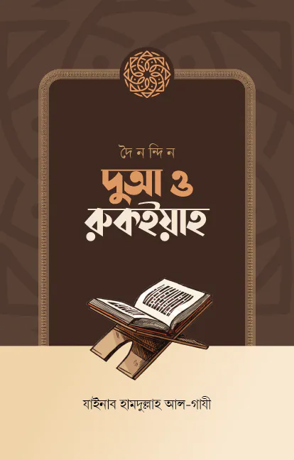 দৈনন্দিন দুআ ও রুকইয়াহ