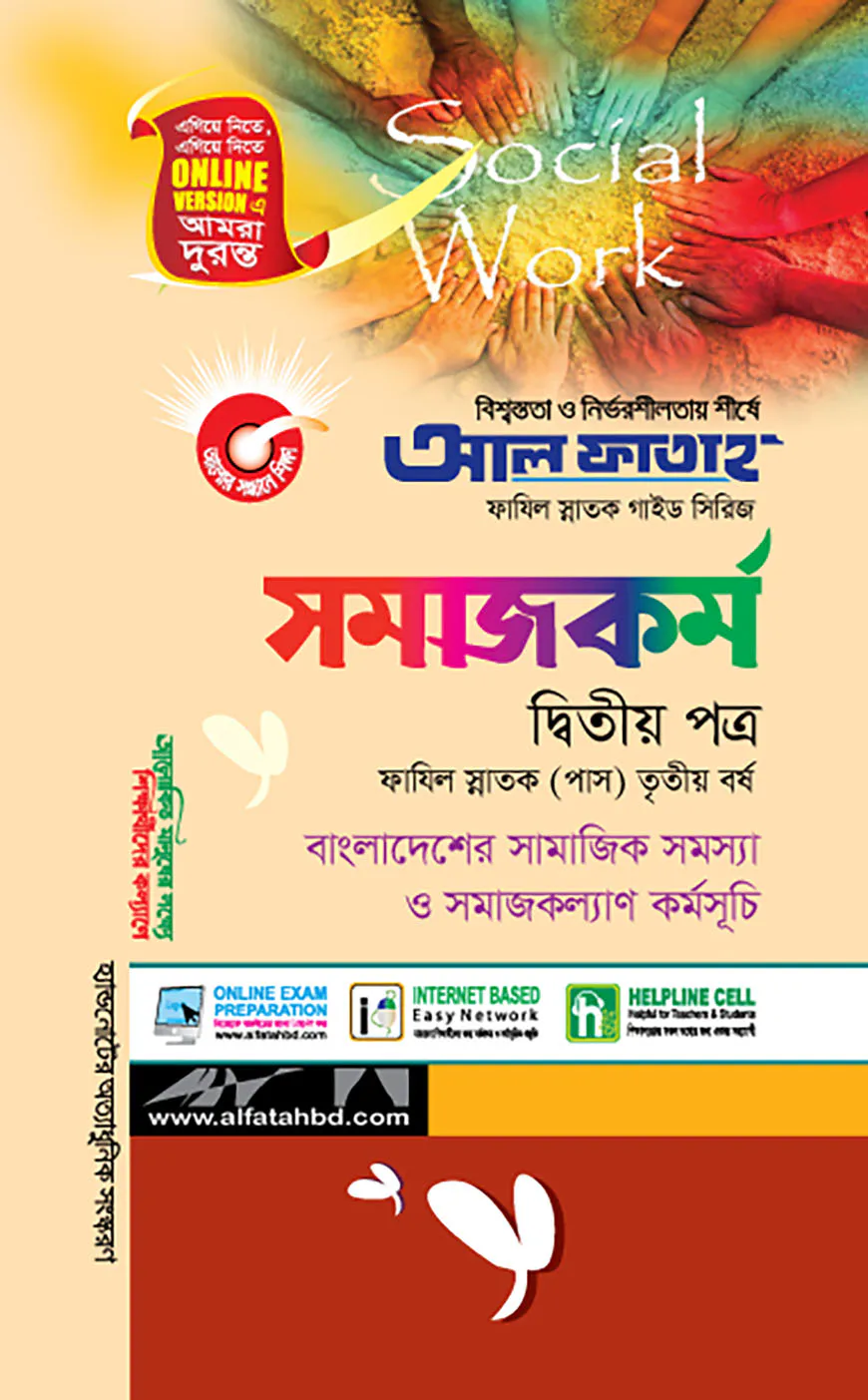 সমাজকর্ম - দ্বিতীয় পত্র (ফাযিল স্নাতক তৃতীয় বর্ষ)
