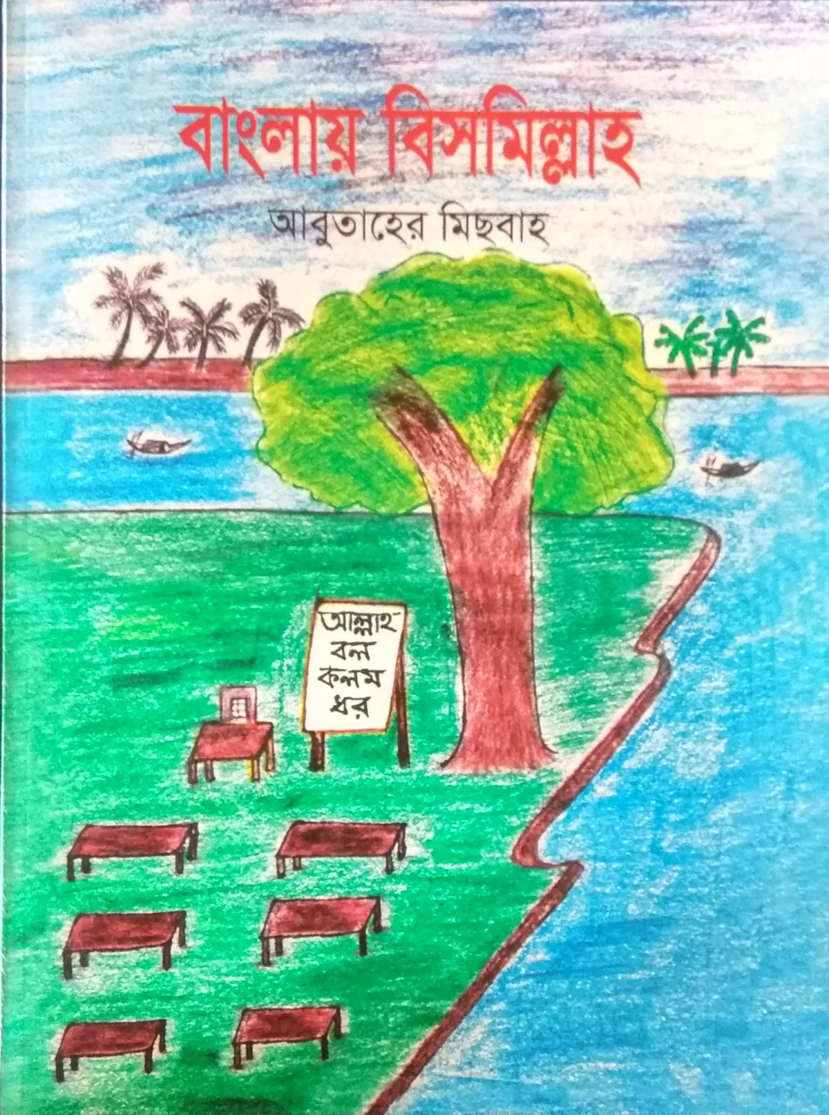 বাংলায় বিসমিল্লাহ (১ম-২য় খন্ড)