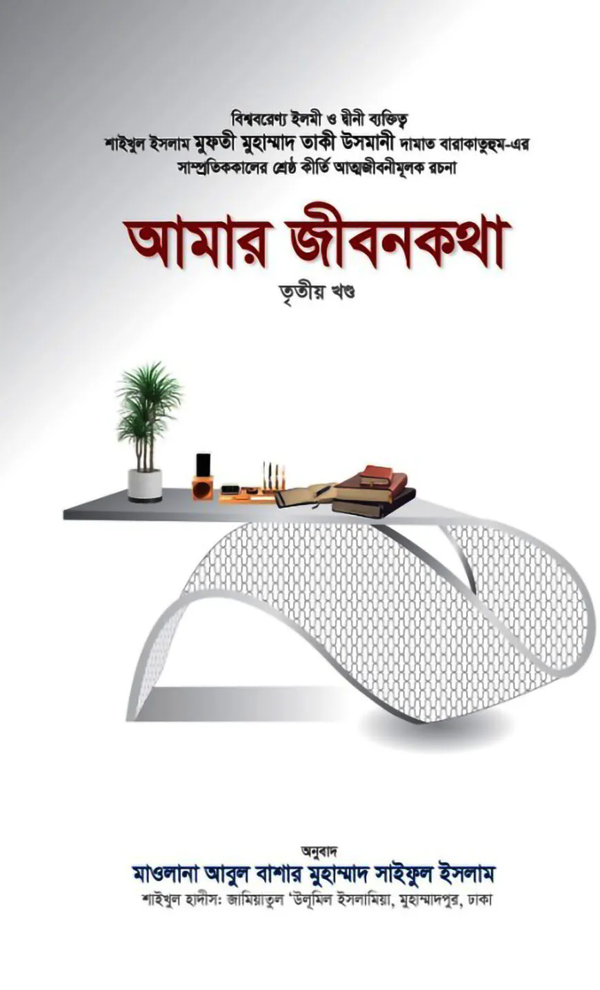 আমার জীবনকথা (তৃতীয় খণ্ড)