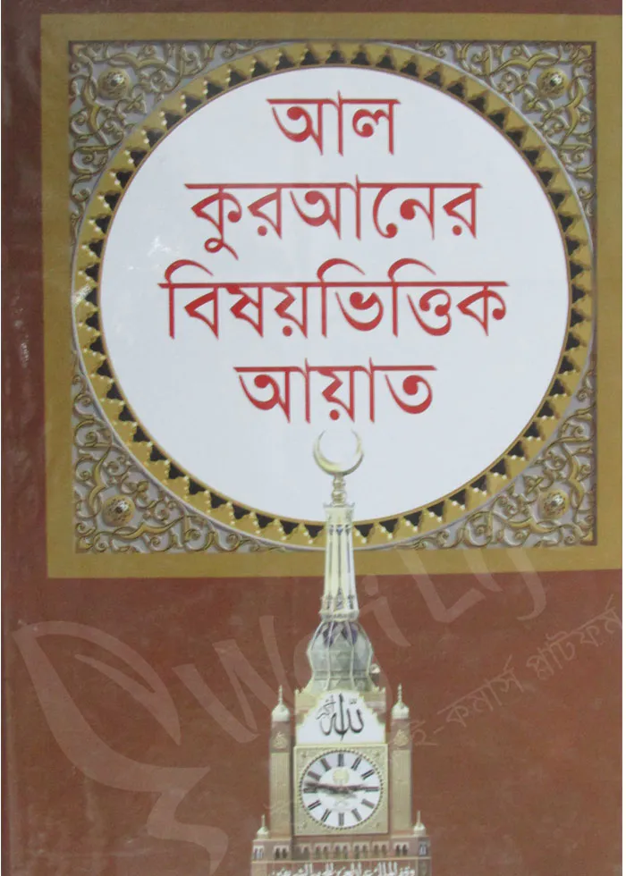 আল কুরআনের বিষয়ভিত্তিক আয়াত