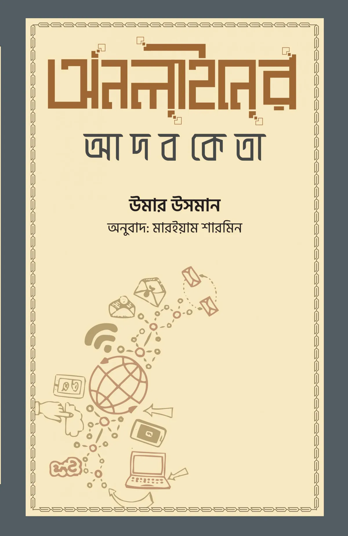 অনলাইনের আদবকেতা