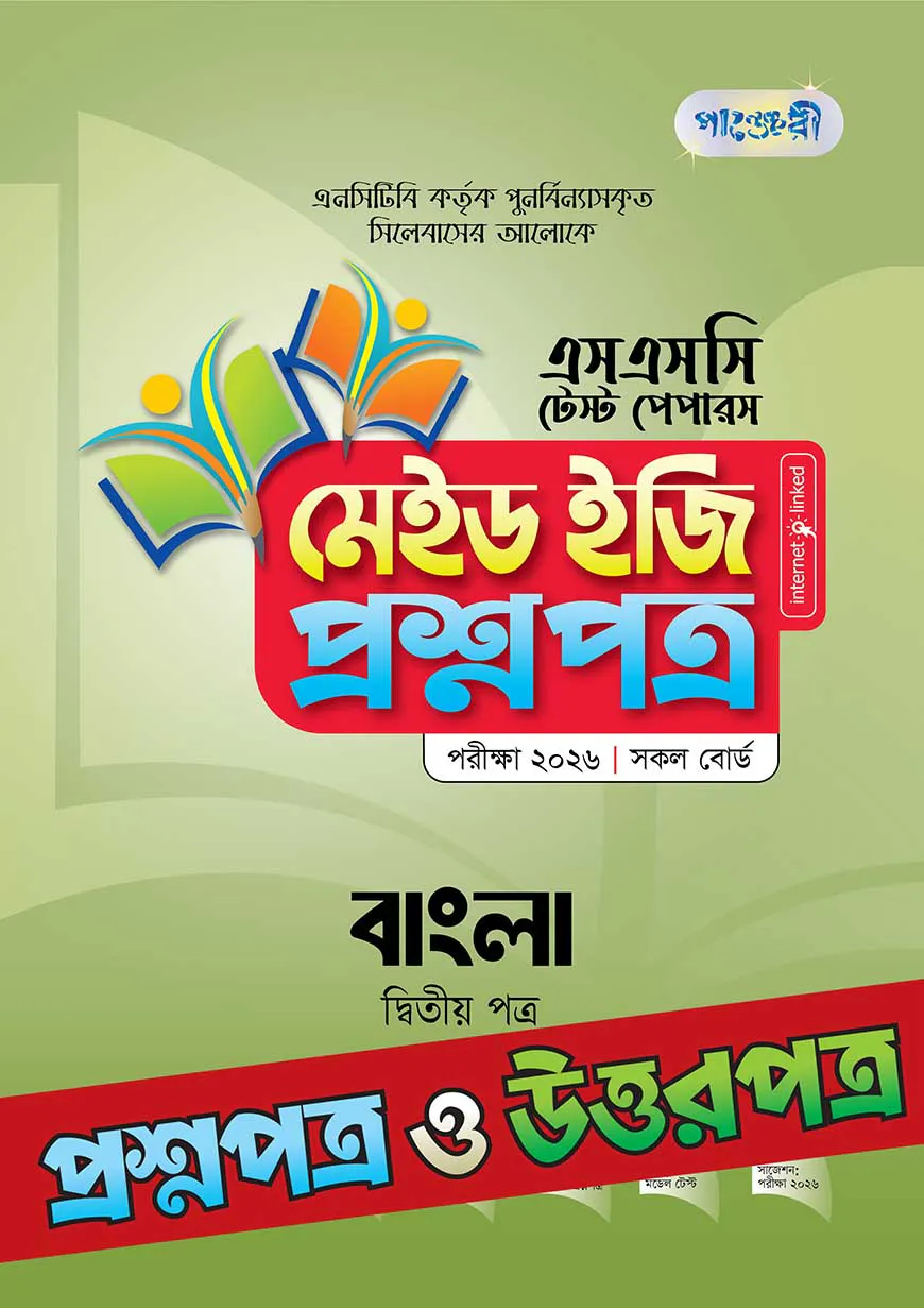 পাঞ্জেরী বাংলা দ্বিতীয় পত্র - এসএসসি ২০২৬ টেস্ট পেপারস মেইড ইজি (প্রশ্নপত্র + উত্তরপত্র)
