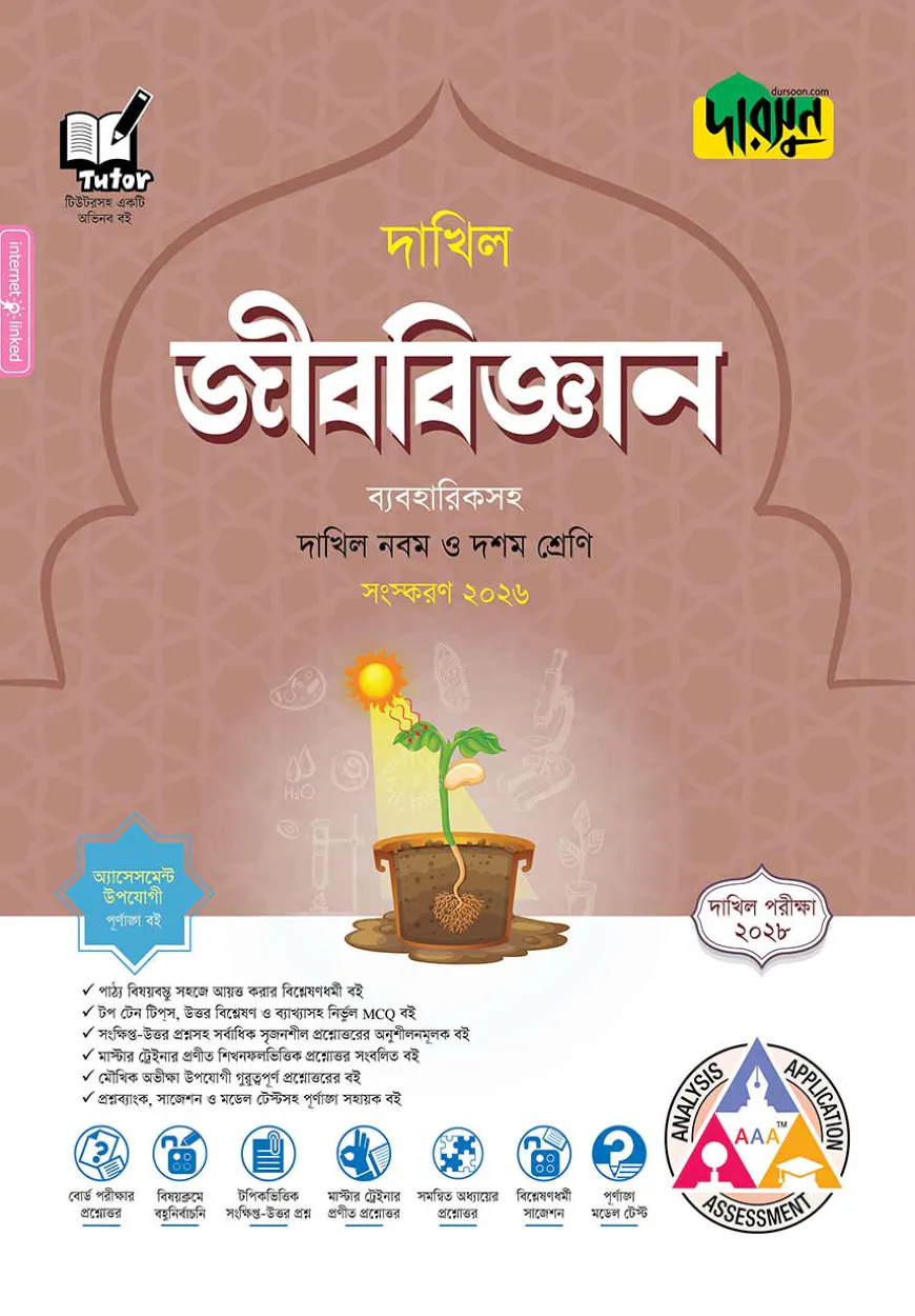 দারসুন জীববিজ্ঞান - দাখিল নবম ও দশম শ্রেণি (পরীক্ষা ২০২৮)