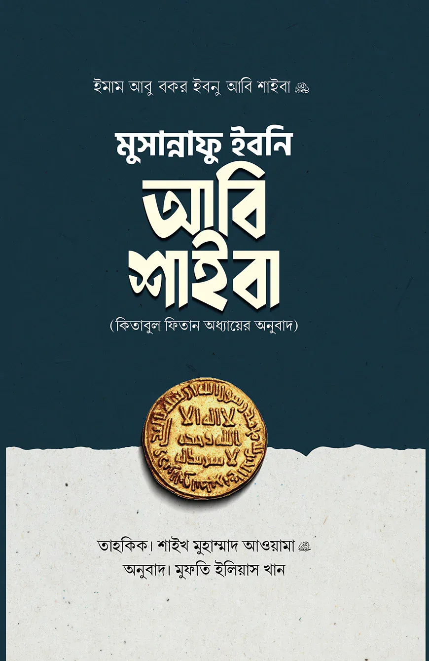 মুসান্নাফু ইবনি আবি শাইবা (কিতাবুল ফিতান অধ্যায়ের অনুবাদ)