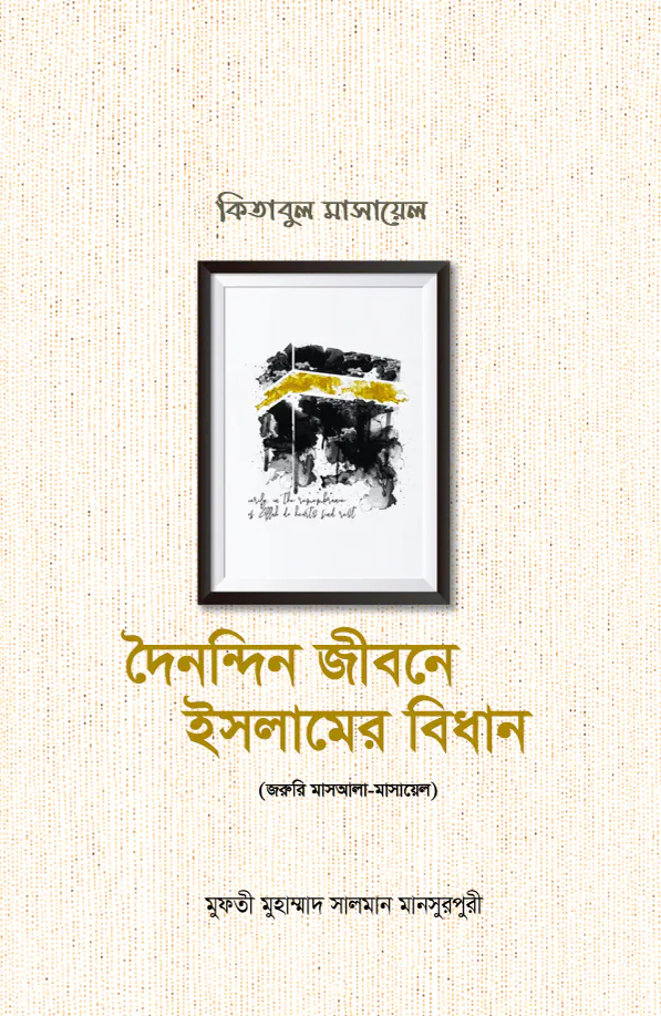 দৈনন্দিন জীবনে ইসলামের বিধান (১ম-৩য় খণ্ড)
