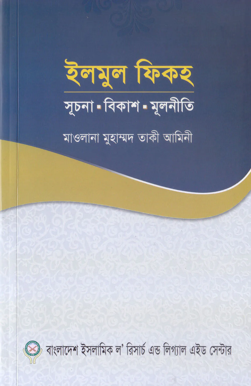 ইলমুল ফিকহ : সূচনা বিকাশ মূলনীতি