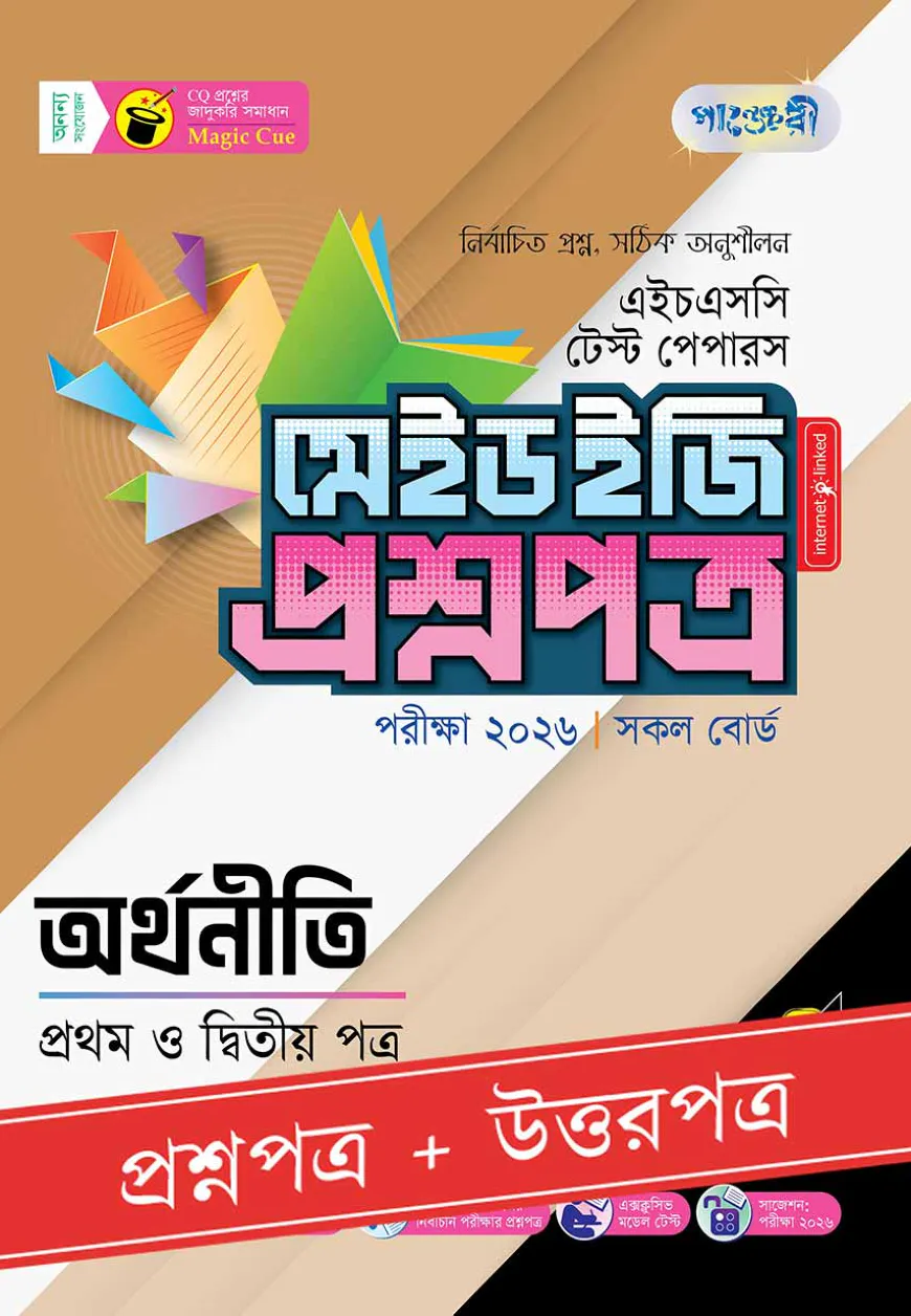 পাঞ্জেরী অর্থনীতি প্রথম ও দ্বিতীয় পত্র - এইচএসসি ২০২৬ টেস্ট পেপারস মেইড ইজি (প্রশ্নপত্র + উত্তরপত্র)