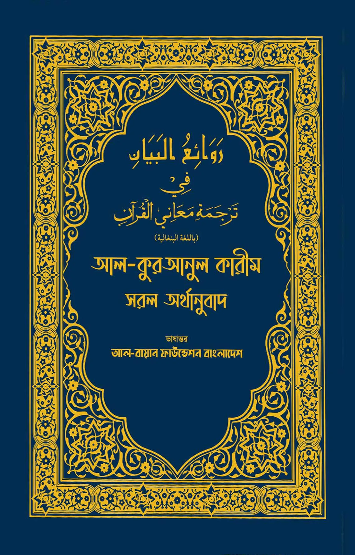 আল কুরআনুল কারীম সরল অর্থানুবাদ (নীল কালার)