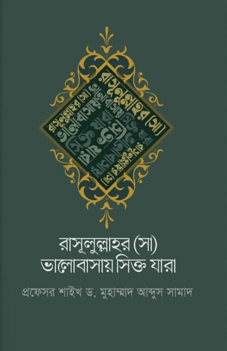 রাসূলুল্লাহর (সা) ভালোবাসায় সিক্ত যারা