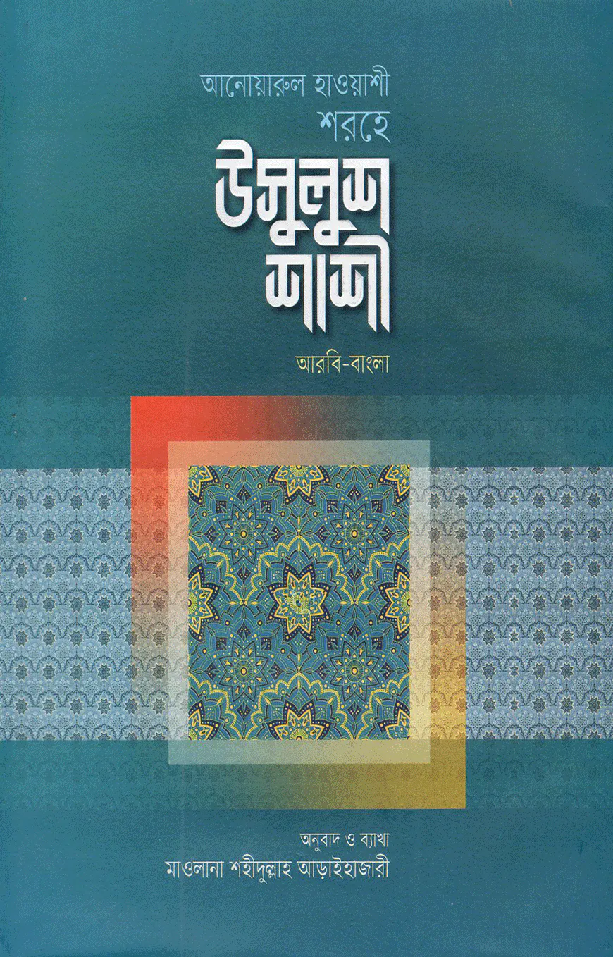 আনোয়ারুল হাওয়াশী শরহে উসূলুশ শাশী