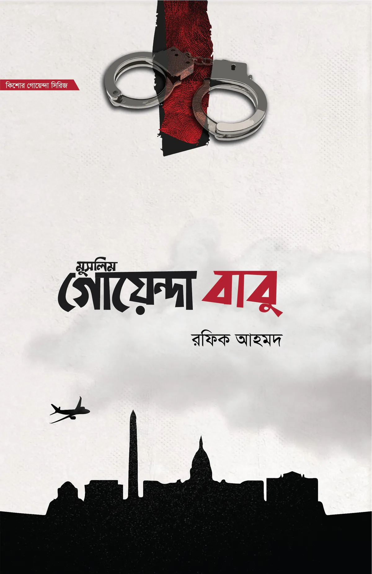মুসলিম গোয়েন্দা বাবু (১ম ও ২য় খণ্ড একত্রে)