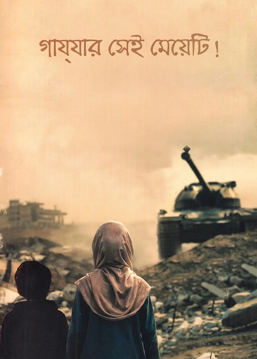 গাযযার সেই মেয়েটি