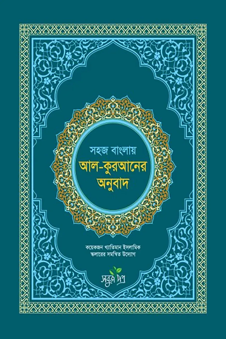সহজ বাংলায় আল কুরআনের অনুবাদ (সংক্ষিপ্ত তাফসীর)