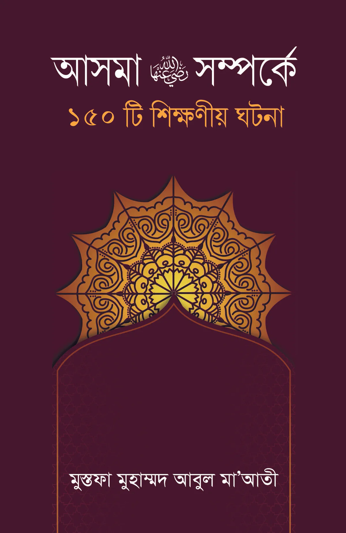 আসমা রাঃ সম্পর্কে ১৫০টি শিক্ষনীয় ঘটনা