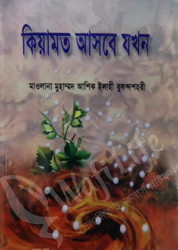 কিয়ামত আসবে যখন