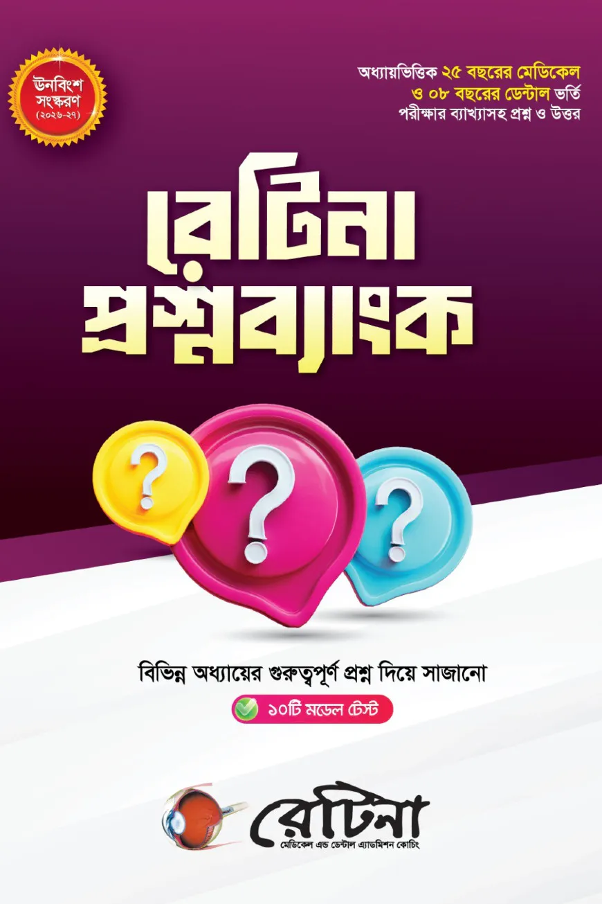 রেটিনা প্রশ্নব্যাংক
