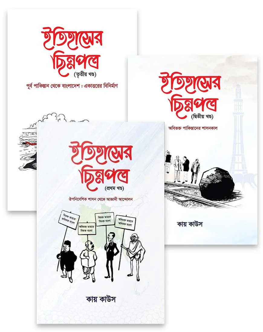 ইতিহাসের ছিন্নপত্র (৩ খণ্ড একত্রে)