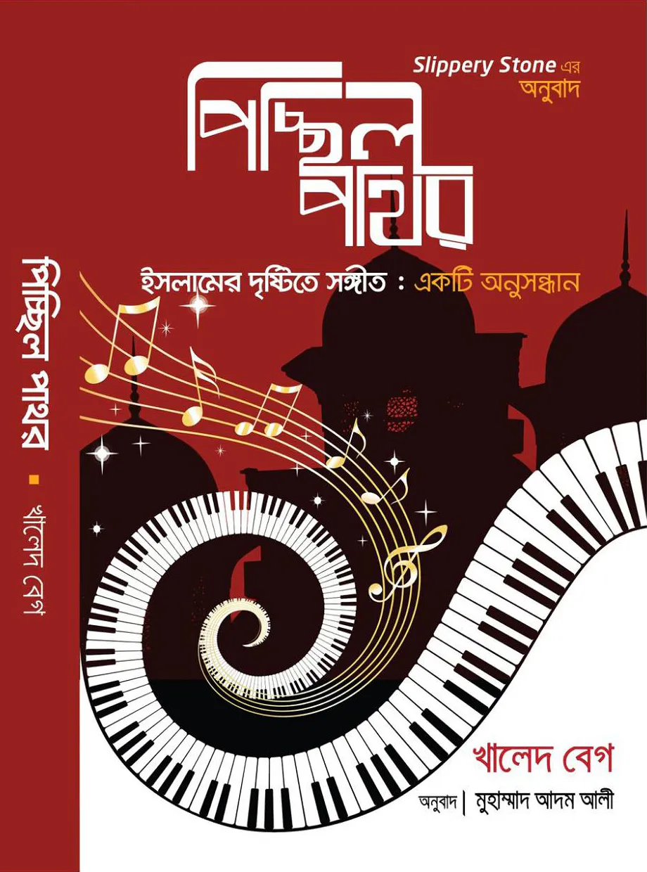 পিচ্ছিল পাথর