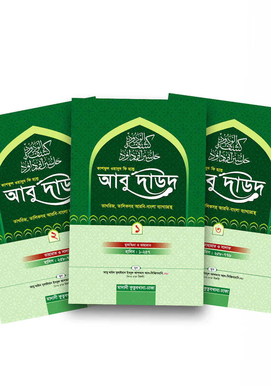 কাশফুল ওয়াদুদ ফি হল্লে আবু দাউদ ৩ খন্ড একত্রে