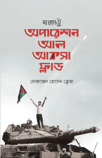 দ্য রোড টু অপারেশন আল আকসা ফ্লাড