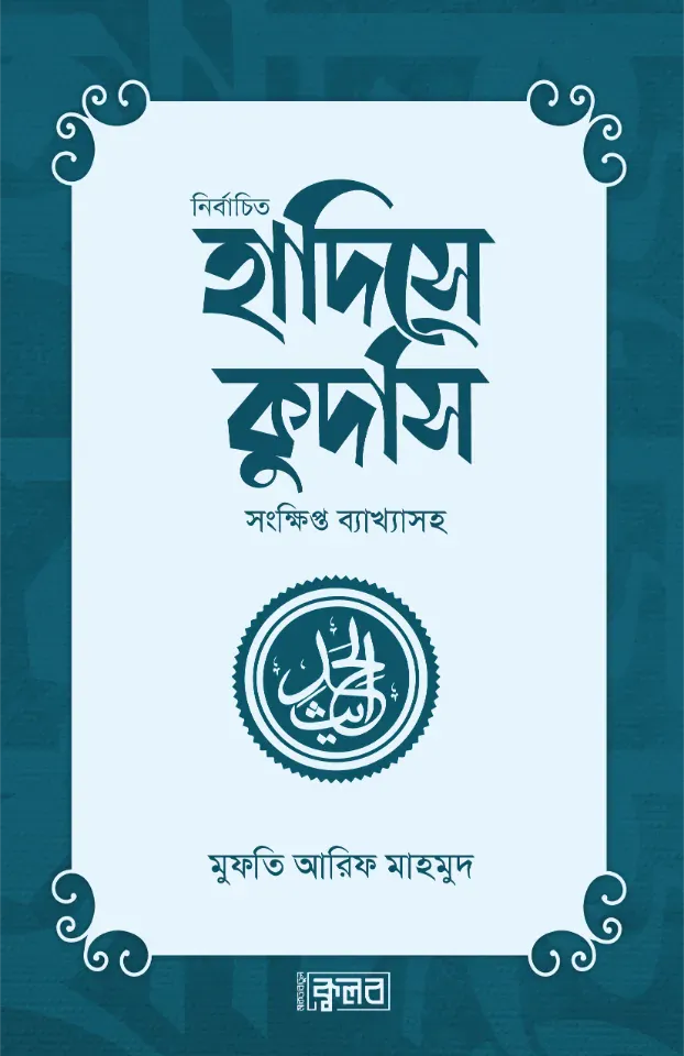 নির্বাচিত হাদিসে কুদসি