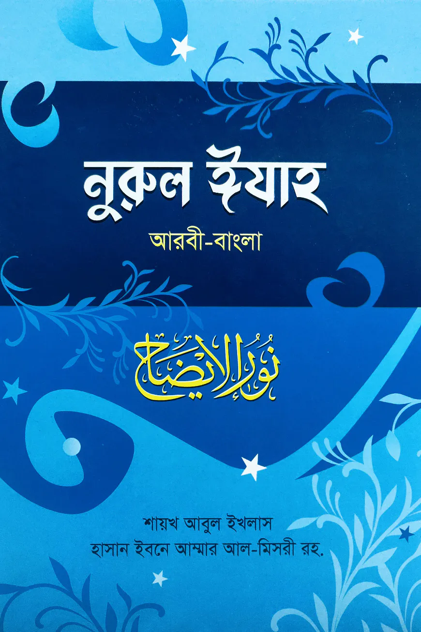 নুরুল ঈযাহ [আরবী-বাংলা]