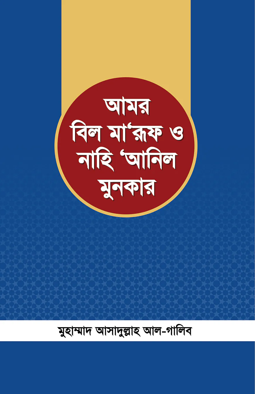 আমর বিল মারুফ ও নাহি আনিল মুনকার