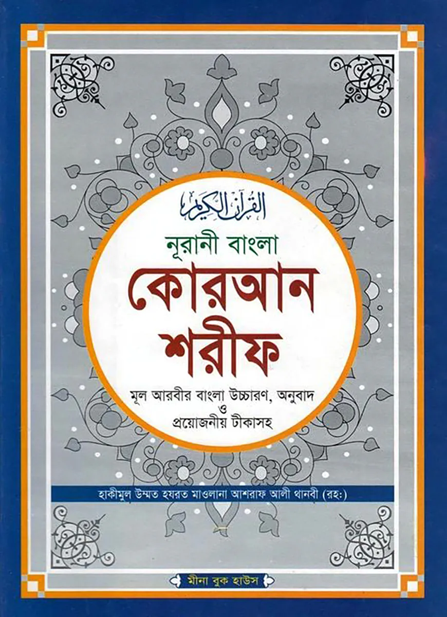 নুরানী বাংলা কোরআন শরীফ মূল আরবীর বাংলা উচ্চারণ, অনুবাদ ও প্রয়োজনীয় টীকাসহ - টপ-১২ অফসেট