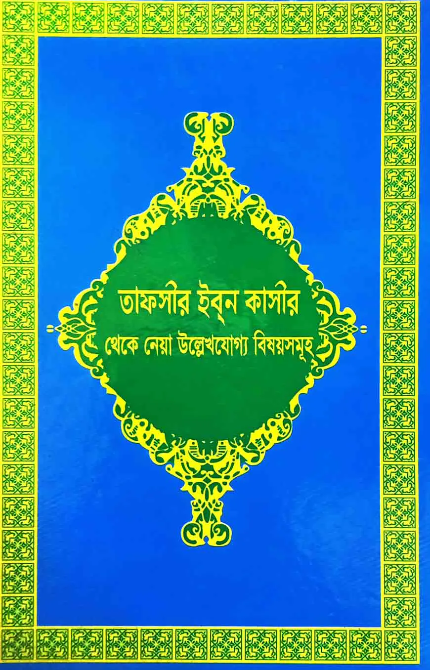 তাফসীর ইব্‌ন কাসীর থেকে নেয়া উল্লেখযোগ্য বিষয়সমূহ