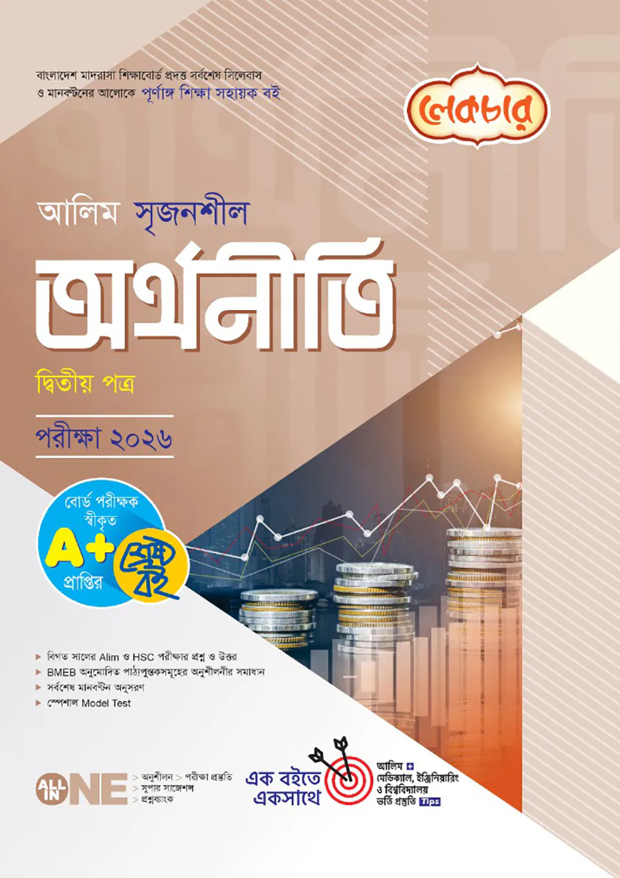 লেকচার আলিম সৃজনশীল অর্থনীতি ২য় পত্র পরীক্ষা ২০২৬