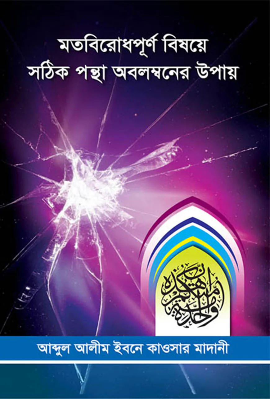 মতবিরোধপূর্ণ্ বিষয়ে সঠিক পন্থা অবলম্বনের উপায়
