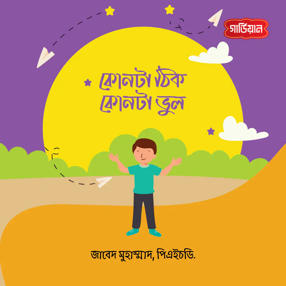 কোনটা ঠিক, কোনটা ভুল?