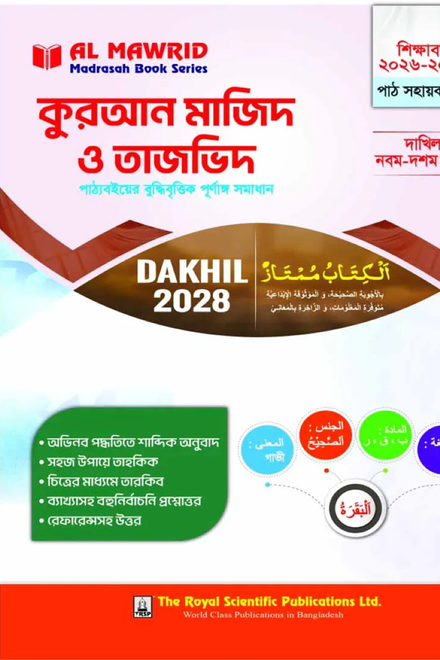 কুরআন মাজিদ ও তাজভিদ (দাখিল ২০২৮) পাঠ সহায়ক