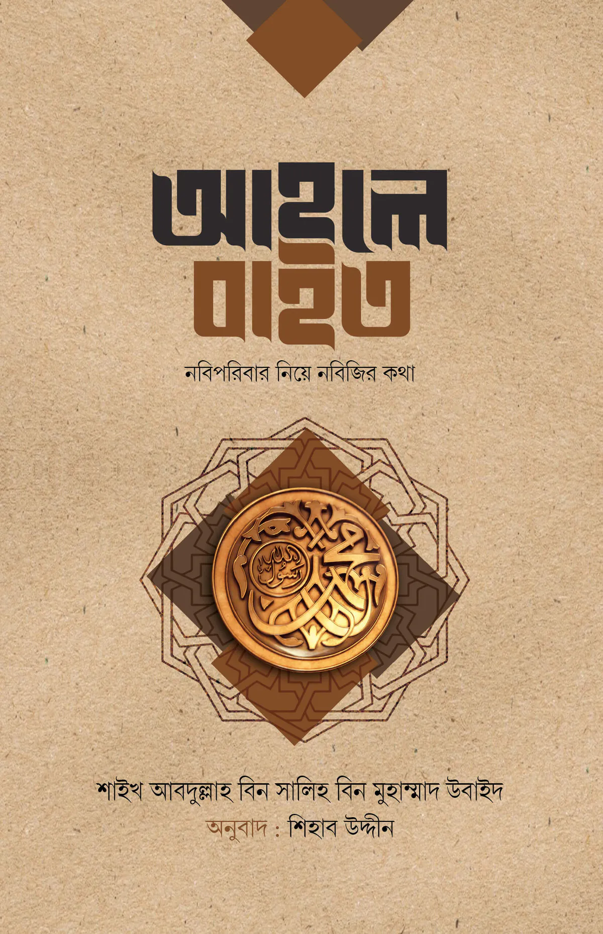 আহলে বাইত : নবিপরিবার নিয়ে নবিজির কথা