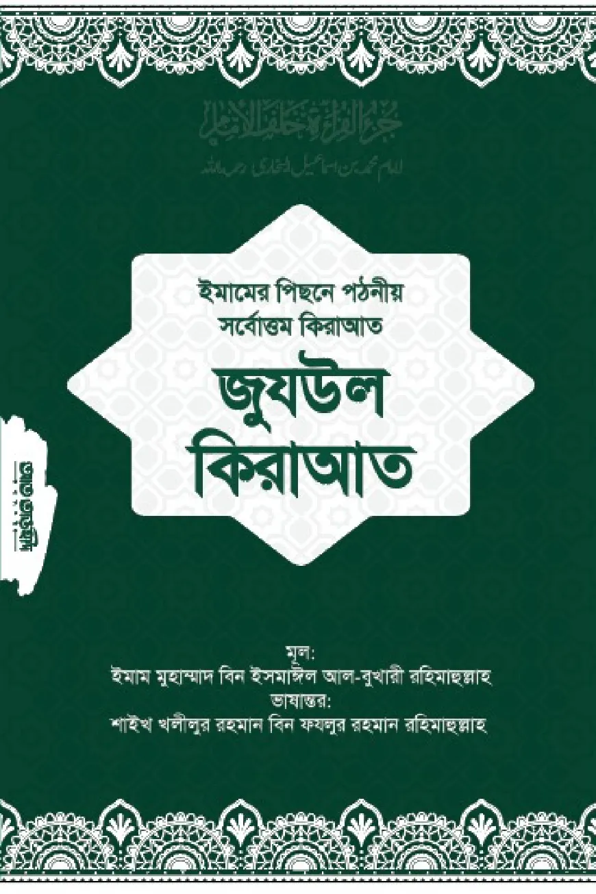 জুযউল ক্বিরাআত