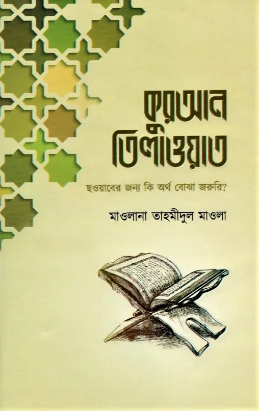 কুরআন তিলাওয়াত