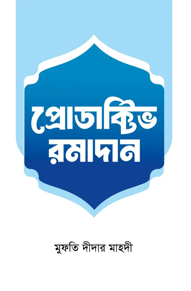 প্রোডাক্টিভ রমাদান