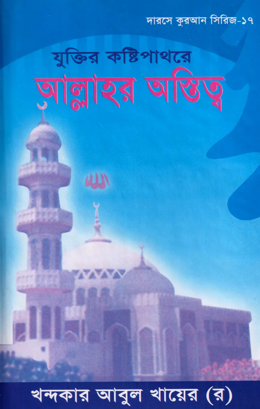 দারসে কুরআন সিরিজ-১৭ : যুক্তির কষ্টিপাথরে আল্লাহর অস্তিত্ব