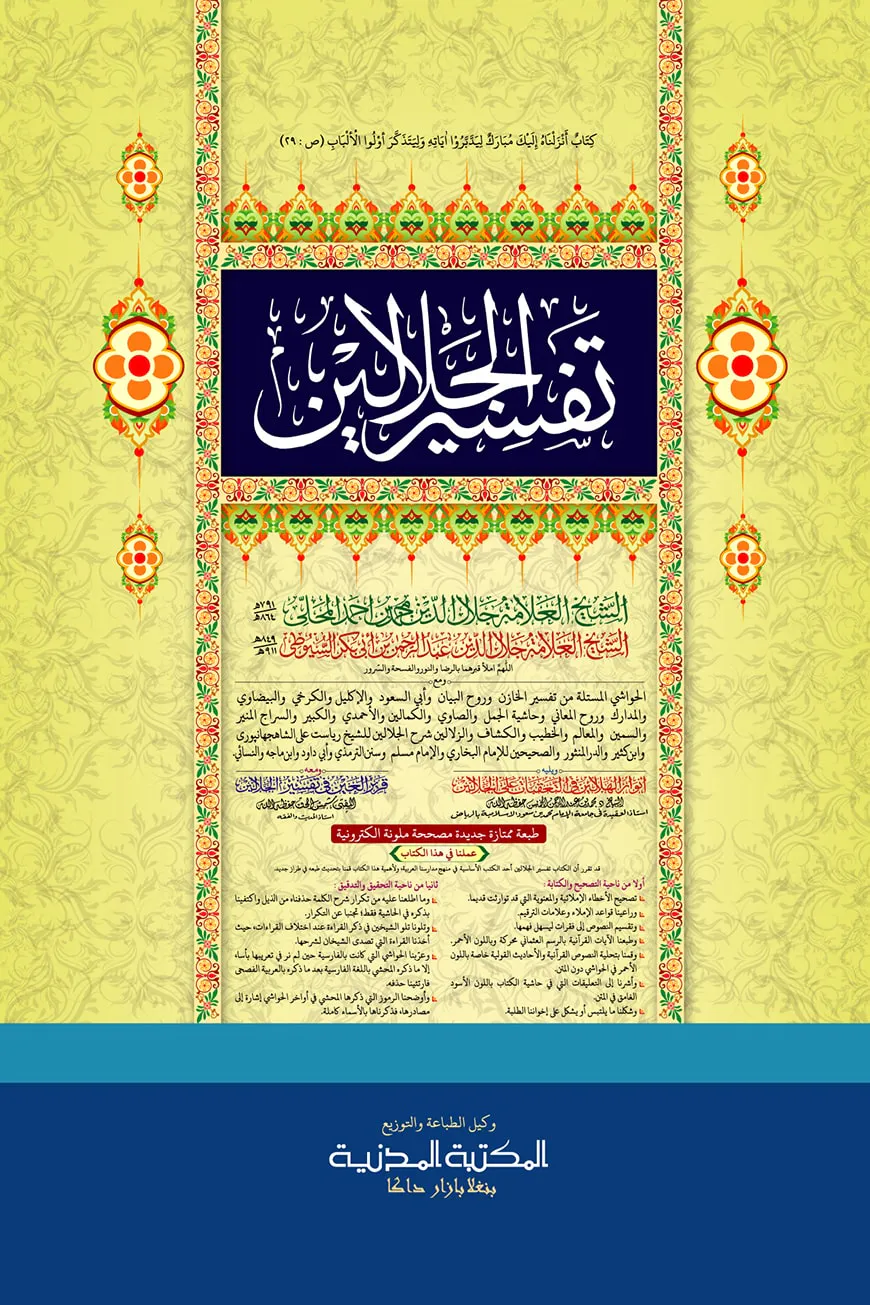 تفسير الجلالين (তাফসীরে জালালাইন)