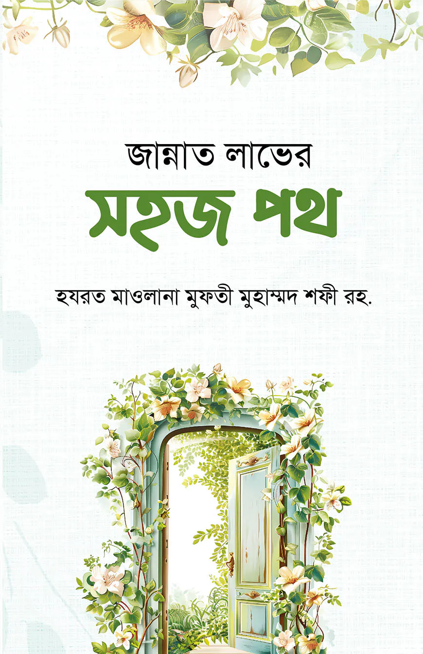 জান্নাত লাভের সহজ পথ