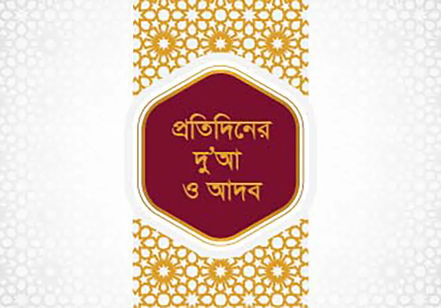প্রতিদিনের দোয়া ও আদব