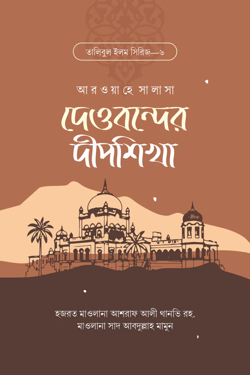 দেওবন্দের দীপশিখা
